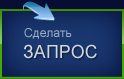 Сделать запрос