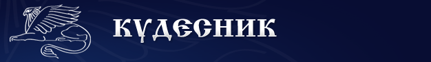 Кудесники москва