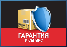 Гарантия и сервис